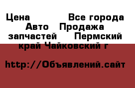 Dodge ram van › Цена ­ 3 000 - Все города Авто » Продажа запчастей   . Пермский край,Чайковский г.